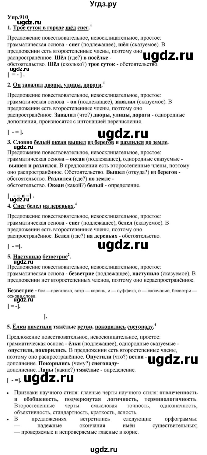 ГДЗ (Решебник к учебнику 2023) по русскому языку 5 класс М.Т. Баранов / упражнение / 910