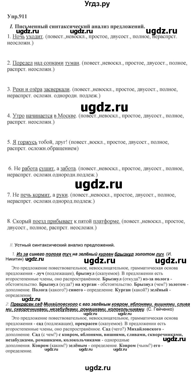 ГДЗ (Решебник к учебнику 2023) по русскому языку 5 класс М.Т. Баранов / упражнение / 911