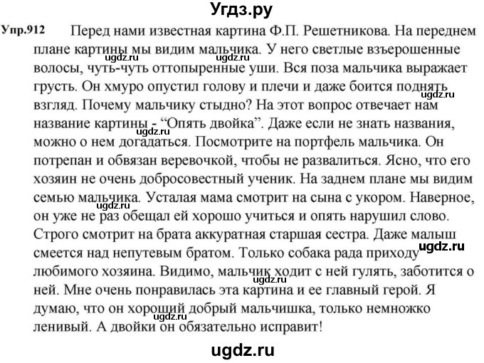 ГДЗ (Решебник к учебнику 2023) по русскому языку 5 класс М.Т. Баранов / упражнение / 912