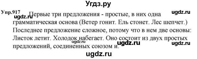ГДЗ (Решебник к учебнику 2023) по русскому языку 5 класс М.Т. Баранов / упражнение / 917