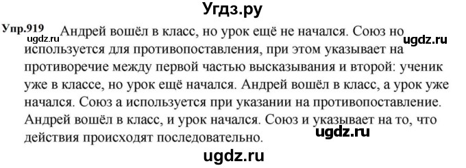 ГДЗ (Решебник к учебнику 2023) по русскому языку 5 класс М.Т. Баранов / упражнение / 919