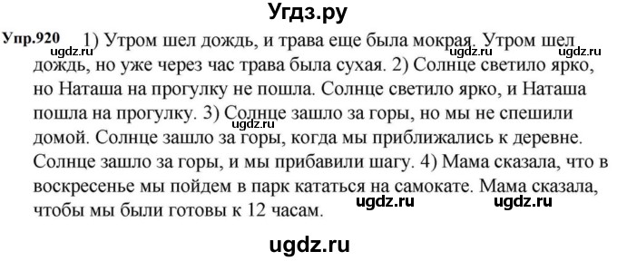 ГДЗ (Решебник к учебнику 2023) по русскому языку 5 класс М.Т. Баранов / упражнение / 920