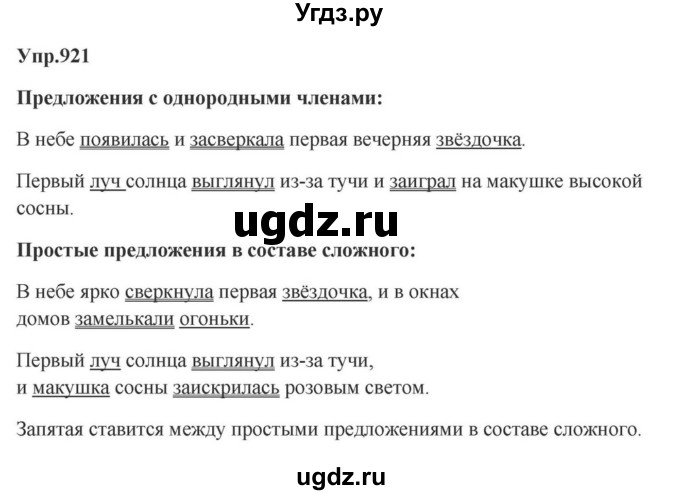 ГДЗ (Решебник к учебнику 2023) по русскому языку 5 класс М.Т. Баранов / упражнение / 921