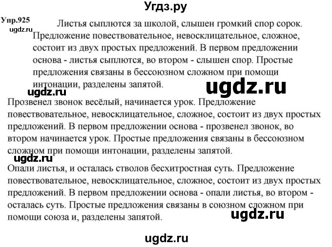 ГДЗ (Решебник к учебнику 2023) по русскому языку 5 класс М.Т. Баранов / упражнение / 925