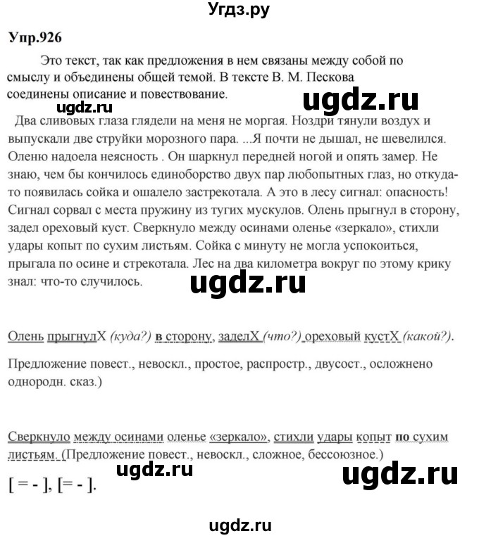 ГДЗ (Решебник к учебнику 2023) по русскому языку 5 класс М.Т. Баранов / упражнение / 926