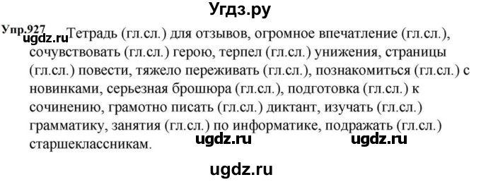 ГДЗ (Решебник к учебнику 2023) по русскому языку 5 класс М.Т. Баранов / упражнение / 927