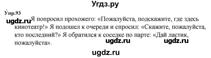 ГДЗ (Решебник к учебнику 2023) по русскому языку 5 класс М.Т. Баранов / упражнение / 93