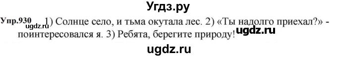 ГДЗ (Решебник к учебнику 2023) по русскому языку 5 класс М.Т. Баранов / упражнение / 930