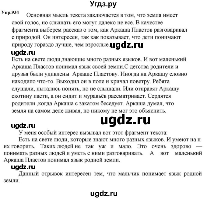 ГДЗ (Решебник к учебнику 2023) по русскому языку 5 класс М.Т. Баранов / упражнение / 934