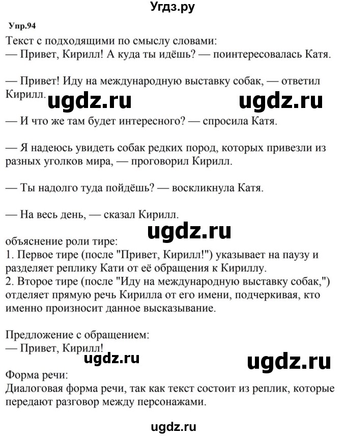 ГДЗ (Решебник к учебнику 2023) по русскому языку 5 класс М.Т. Баранов / упражнение / 94