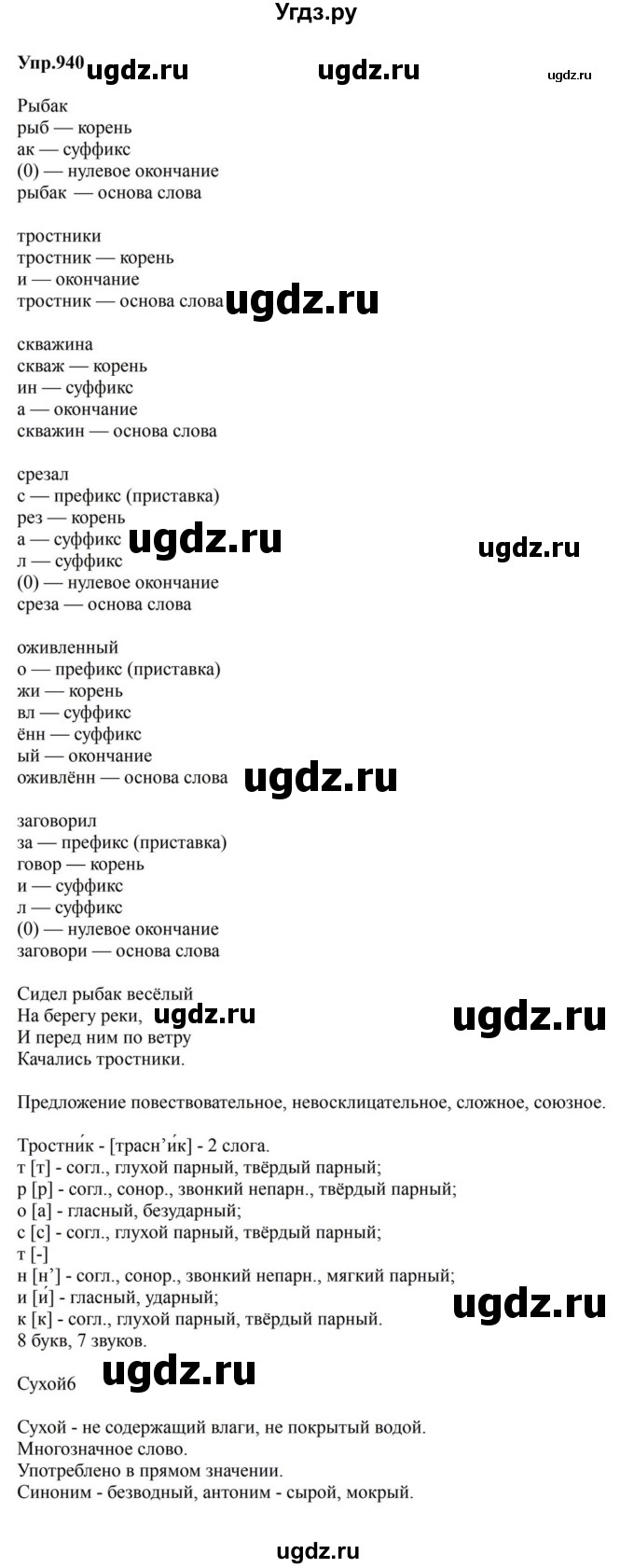 ГДЗ (Решебник к учебнику 2023) по русскому языку 5 класс М.Т. Баранов / упражнение / 940