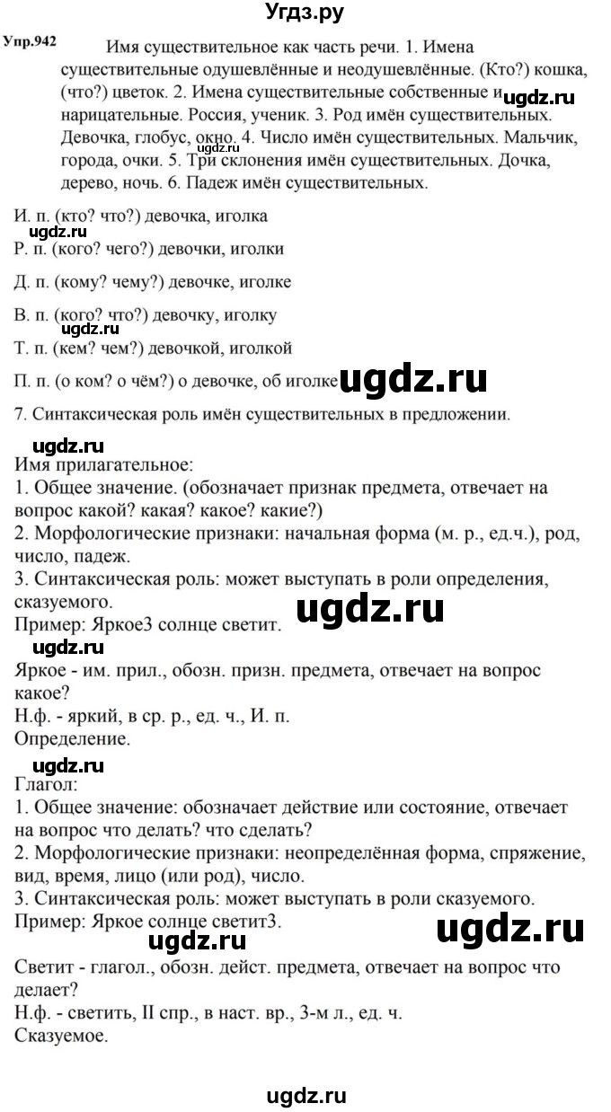 ГДЗ (Решебник к учебнику 2023) по русскому языку 5 класс М.Т. Баранов / упражнение / 942