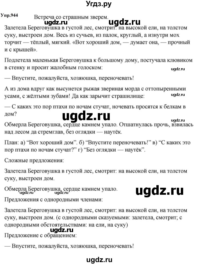 ГДЗ (Решебник к учебнику 2023) по русскому языку 5 класс М.Т. Баранов / упражнение / 944