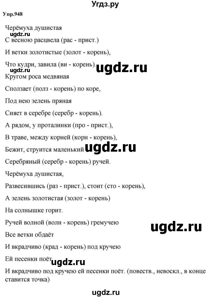 ГДЗ (Решебник к учебнику 2023) по русскому языку 5 класс М.Т. Баранов / упражнение / 948