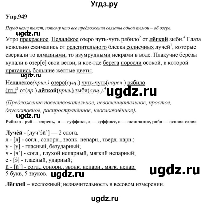 ГДЗ (Решебник к учебнику 2023) по русскому языку 5 класс М.Т. Баранов / упражнение / 949