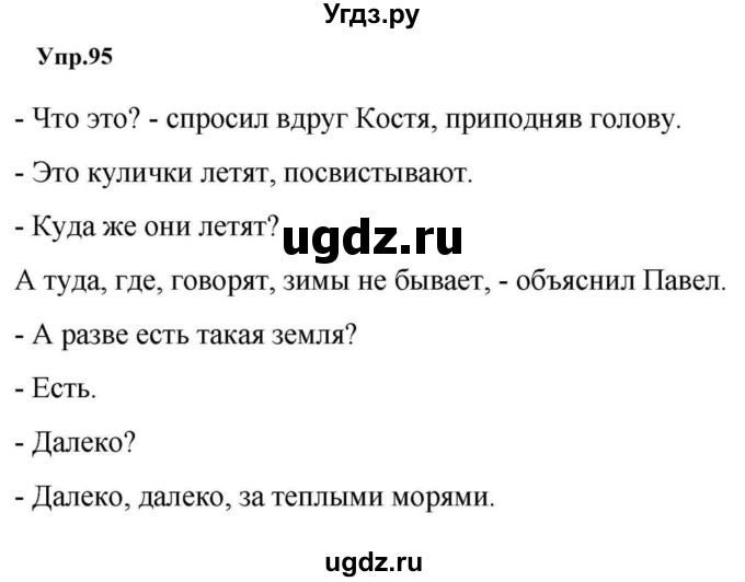 ГДЗ (Решебник к учебнику 2023) по русскому языку 5 класс М.Т. Баранов / упражнение / 95