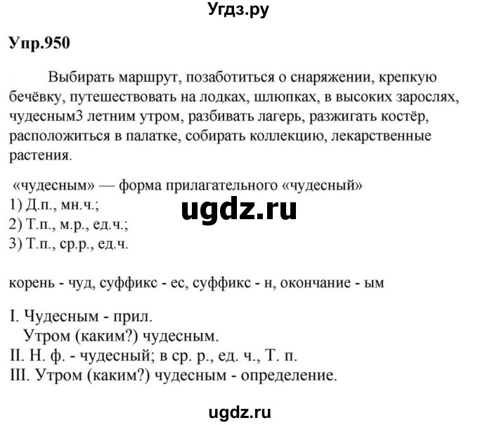 ГДЗ (Решебник к учебнику 2023) по русскому языку 5 класс М.Т. Баранов / упражнение / 950