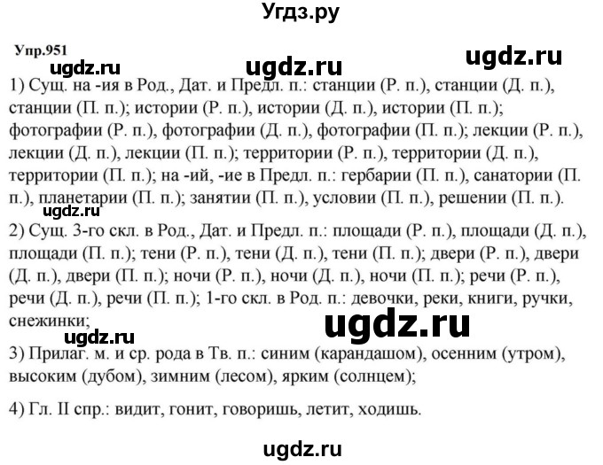 ГДЗ (Решебник к учебнику 2023) по русскому языку 5 класс М.Т. Баранов / упражнение / 951
