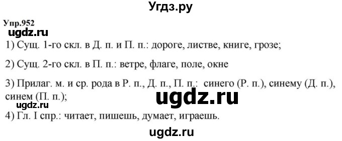 ГДЗ (Решебник к учебнику 2023) по русскому языку 5 класс М.Т. Баранов / упражнение / 952