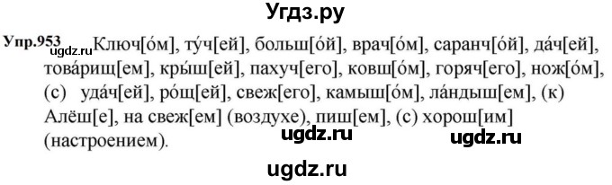 ГДЗ (Решебник к учебнику 2023) по русскому языку 5 класс М.Т. Баранов / упражнение / 953