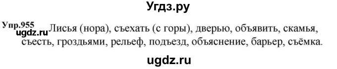 ГДЗ (Решебник к учебнику 2023) по русскому языку 5 класс М.Т. Баранов / упражнение / 955