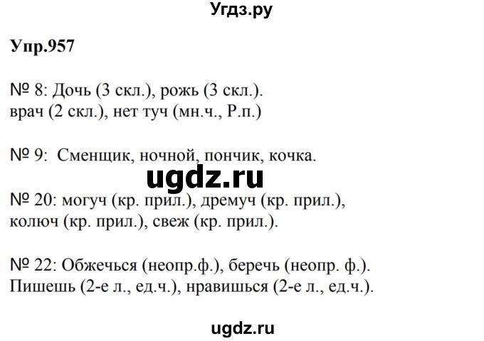 ГДЗ (Решебник к учебнику 2023) по русскому языку 5 класс М.Т. Баранов / упражнение / 957