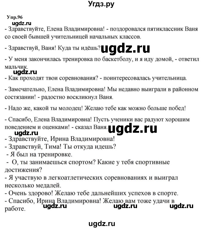 ГДЗ (Решебник к учебнику 2023) по русскому языку 5 класс М.Т. Баранов / упражнение / 96