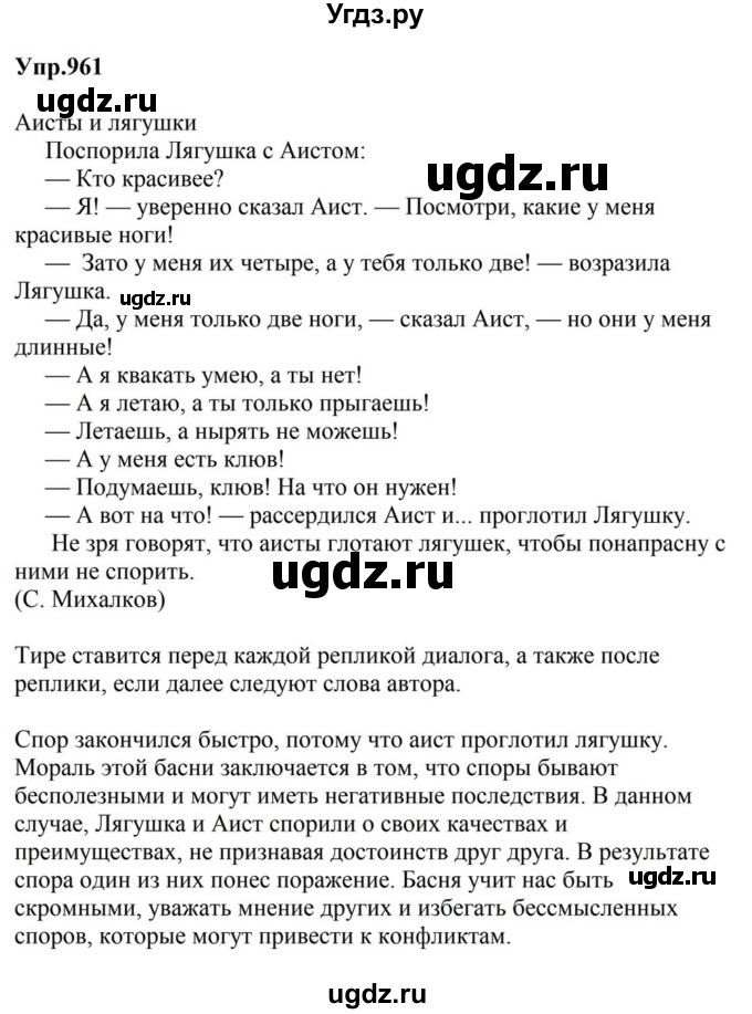 ГДЗ (Решебник к учебнику 2023) по русскому языку 5 класс М.Т. Баранов / упражнение / 961
