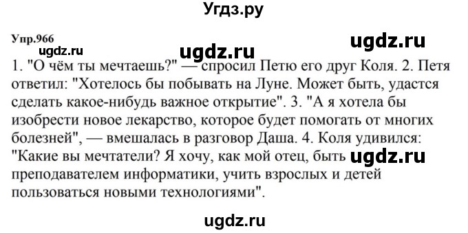 ГДЗ (Решебник к учебнику 2023) по русскому языку 5 класс М.Т. Баранов / упражнение / 966