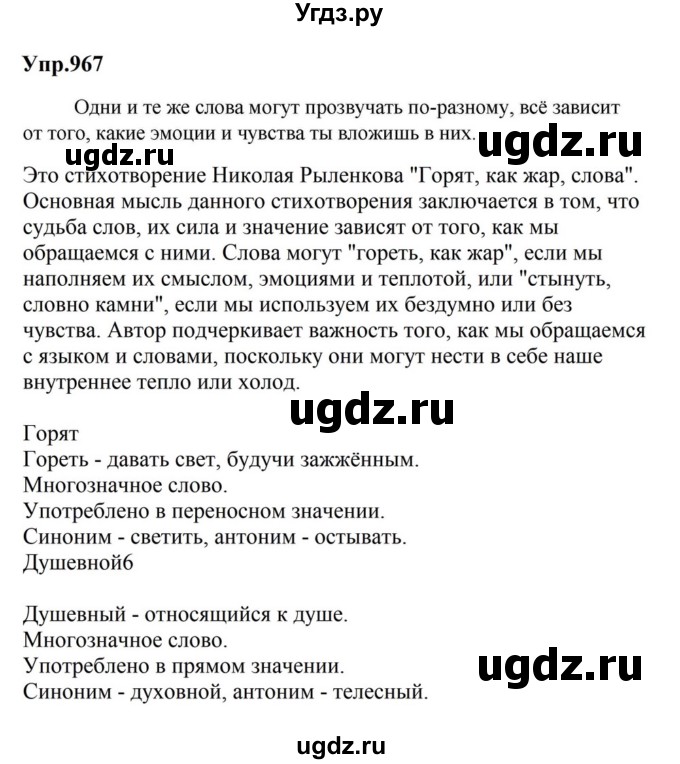 ГДЗ (Решебник к учебнику 2023) по русскому языку 5 класс М.Т. Баранов / упражнение / 967