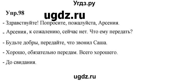ГДЗ (Решебник к учебнику 2023) по русскому языку 5 класс М.Т. Баранов / упражнение / 98