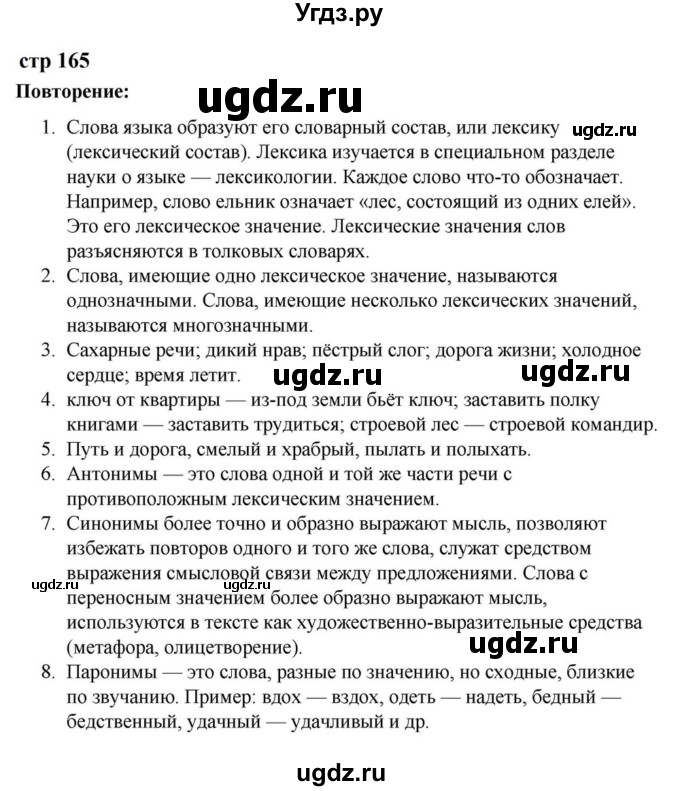 ГДЗ (Решебник к учебнику 2023) по русскому языку 5 класс М.Т. Баранов / контрольные вопросы и задания / часть 1 / стр. 165