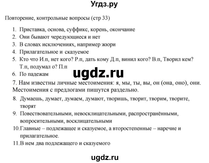ГДЗ (Решебник к учебнику 2023) по русскому языку 5 класс М.Т. Баранов / контрольные вопросы и задания / часть 1 / стр. 33