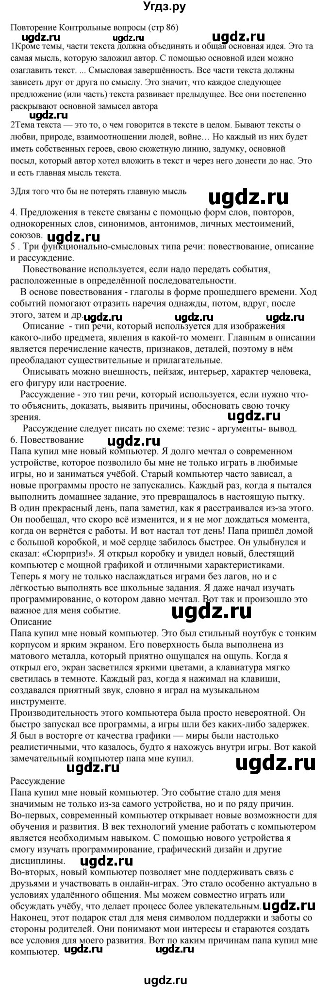 ГДЗ (Решебник к учебнику 2023) по русскому языку 5 класс М.Т. Баранов / контрольные вопросы и задания / часть 1 / стр. 86