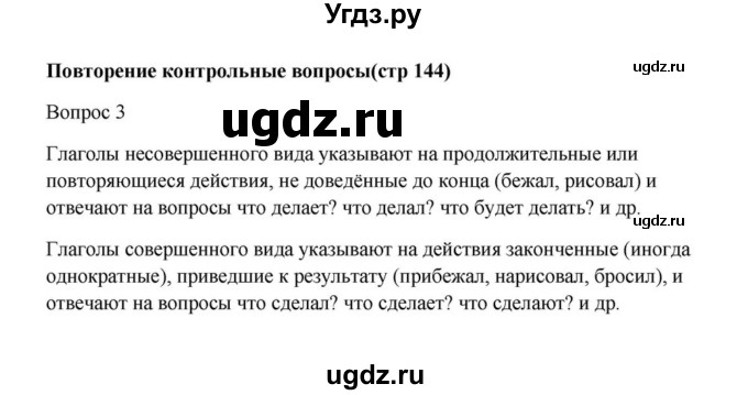 ГДЗ (Решебник к учебнику 2023) по русскому языку 5 класс М.Т. Баранов / контрольные вопросы и задания / часть 2 / стр. 144