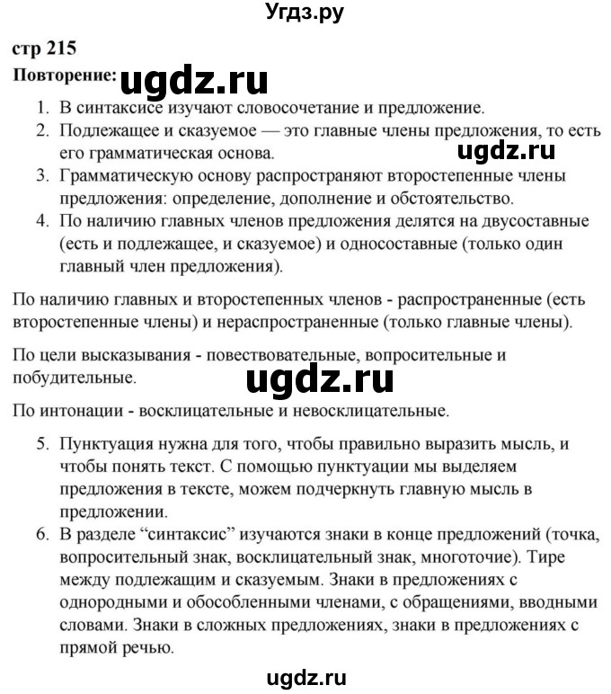 ГДЗ (Решебник к учебнику 2023) по русскому языку 5 класс М.Т. Баранов / контрольные вопросы и задания / часть 2 / стр. 215