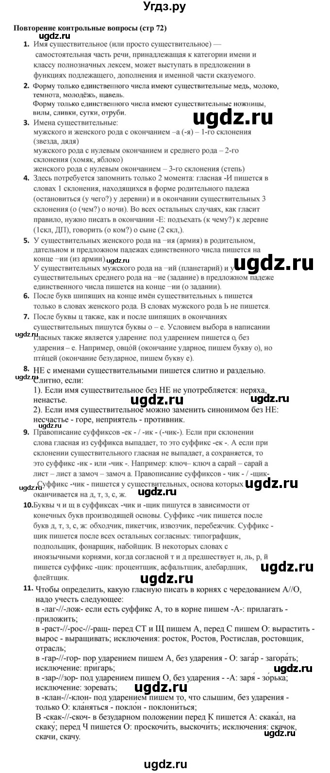 ГДЗ (Решебник к учебнику 2023) по русскому языку 5 класс М.Т. Баранов / контрольные вопросы и задания / часть 2 / стр. 72