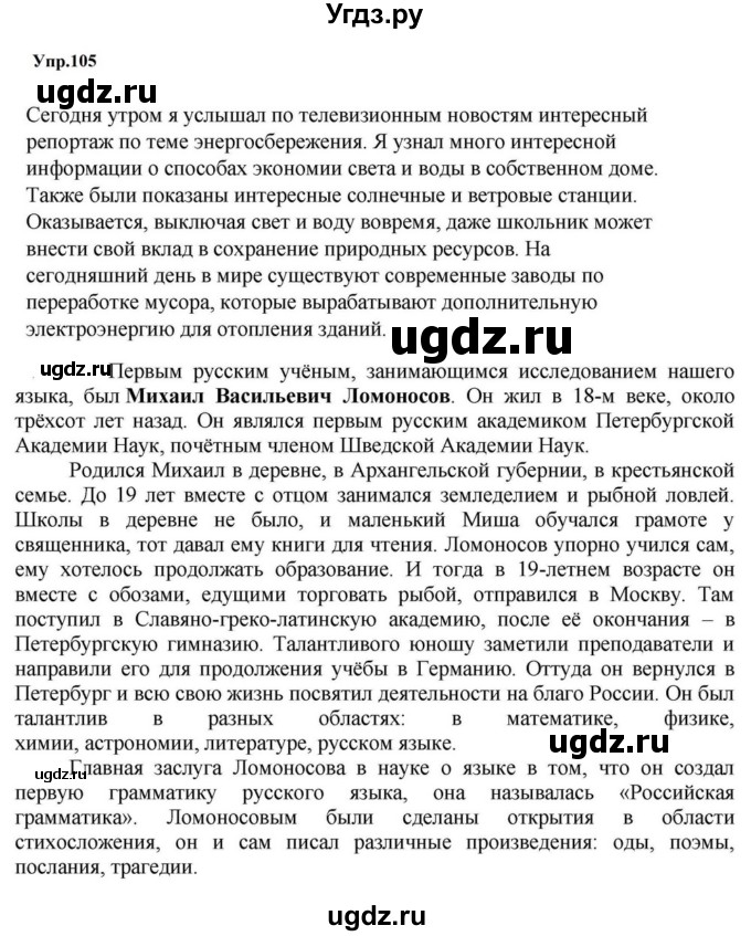 ГДЗ (Решебник к учебнику 2023) по русскому языку 5 класс М.Т. Баранов / упражнение / 105