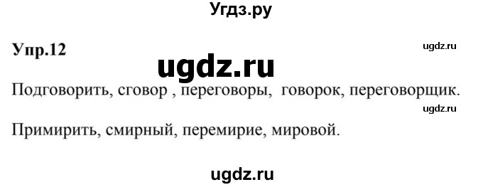 ГДЗ (Решебник к учебнику 2023) по русскому языку 5 класс М.Т. Баранов / упражнение / 12