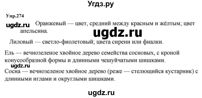 ГДЗ (Решебник к учебнику 2023) по русскому языку 5 класс М.Т. Баранов / упражнение / 274