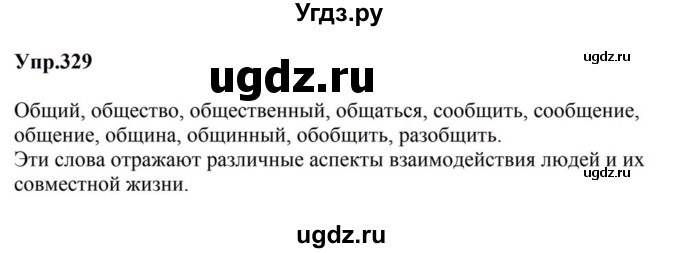ГДЗ (Решебник к учебнику 2023) по русскому языку 5 класс М.Т. Баранов / упражнение / 329