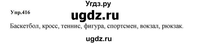 ГДЗ (Решебник к учебнику 2023) по русскому языку 5 класс М.Т. Баранов / упражнение / 416