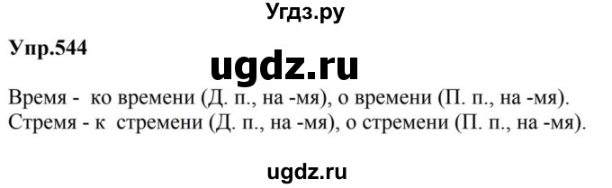 ГДЗ (Решебник к учебнику 2023) по русскому языку 5 класс М.Т. Баранов / упражнение / 544