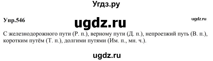 ГДЗ (Решебник к учебнику 2023) по русскому языку 5 класс М.Т. Баранов / упражнение / 546