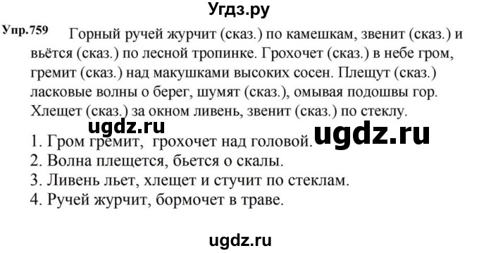 ГДЗ (Решебник к учебнику 2023) по русскому языку 5 класс М.Т. Баранов / упражнение / 759