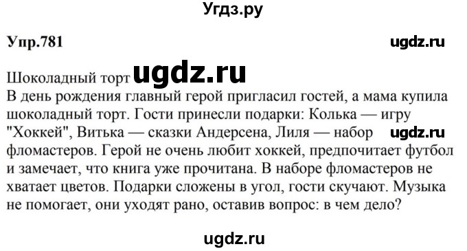 ГДЗ (Решебник к учебнику 2023) по русскому языку 5 класс М.Т. Баранов / упражнение / 781