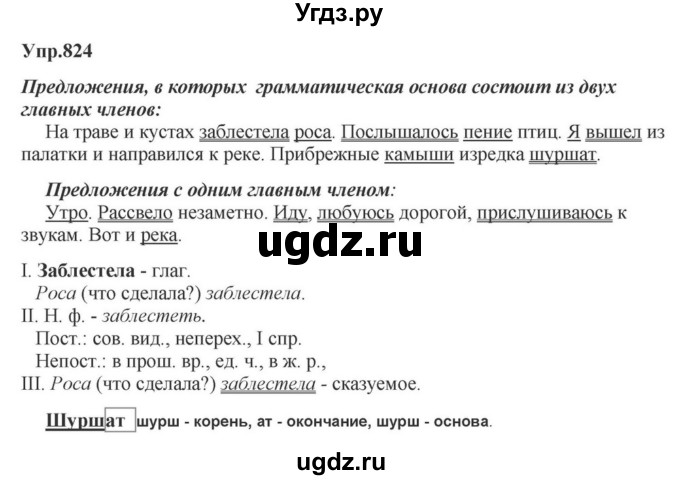 ГДЗ (Решебник к учебнику 2023) по русскому языку 5 класс М.Т. Баранов / упражнение / 824