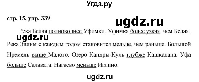 ГДЗ (Решебник №1 к учебнику 2015) по русскому языку 6 класс М.Т. Баранов / упражнение / 339