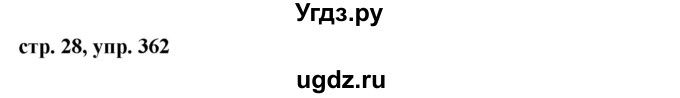 ГДЗ (Решебник №1 к учебнику 2015) по русскому языку 6 класс М.Т. Баранов / упражнение / 362