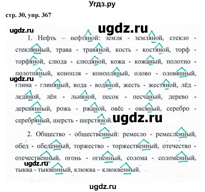 ГДЗ (Решебник №1 к учебнику 2015) по русскому языку 6 класс М.Т. Баранов / упражнение / 367